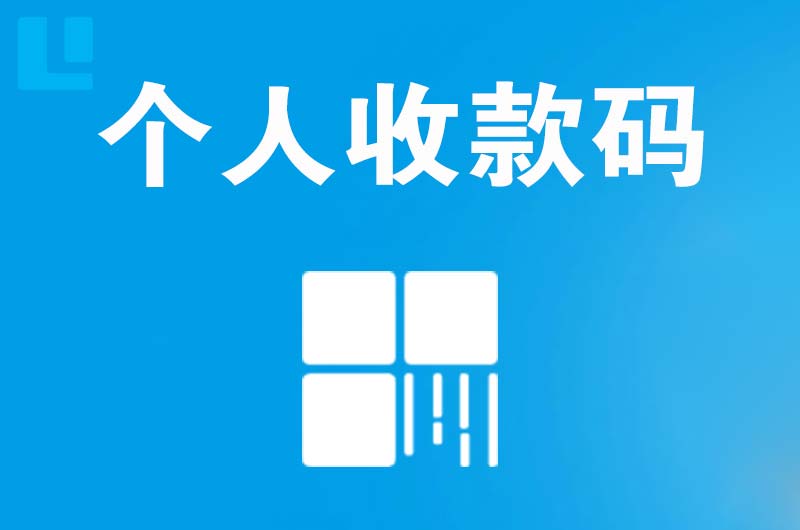 小蓝拉卡拉个人收款码