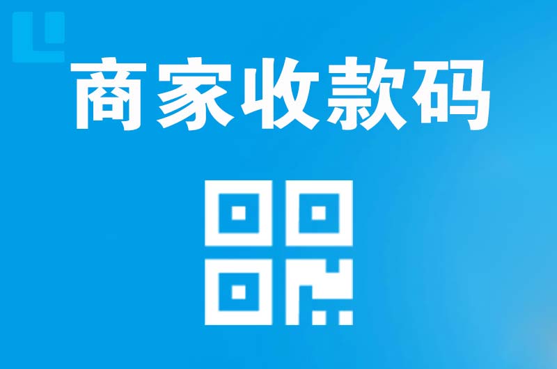 小蓝拉卡拉商家收款码