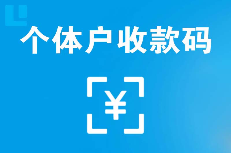 小蓝拉卡拉个体户收款码