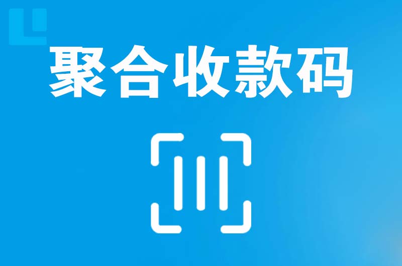 小蓝拉卡拉聚合收款码